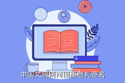 中国文明网登录平台,手机中国文明网怎么登录