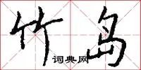 竹岛
