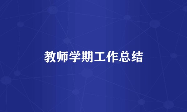 教师学期工作总结