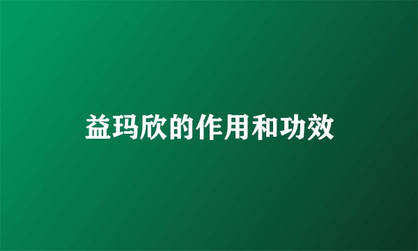益玛欣的作用和功效