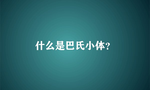 什么是巴氏小体？