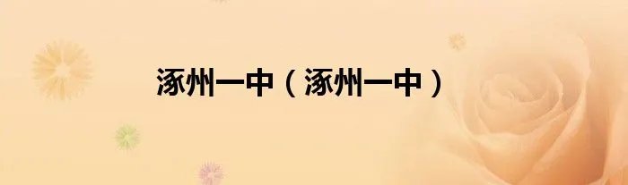 涿州一中（涿州一中）