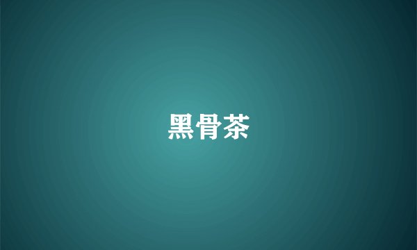 黑骨茶