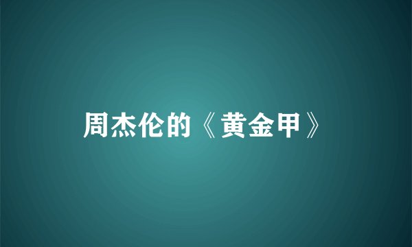 周杰伦的《黄金甲》