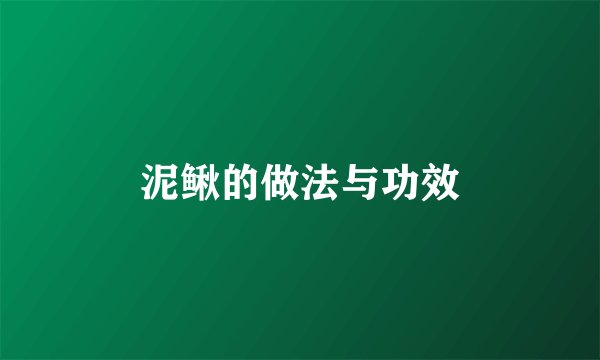 泥鳅的做法与功效