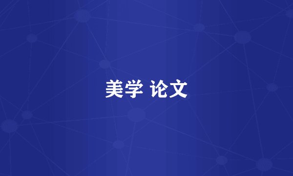 美学 论文