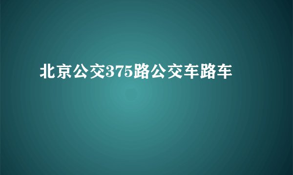 北京公交375路公交车路车