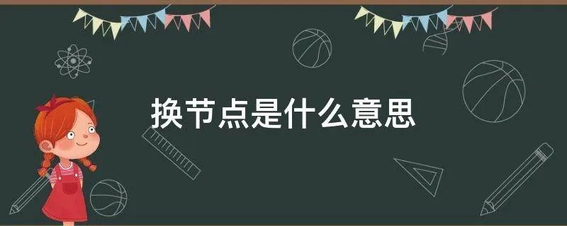 换节点是什么意思