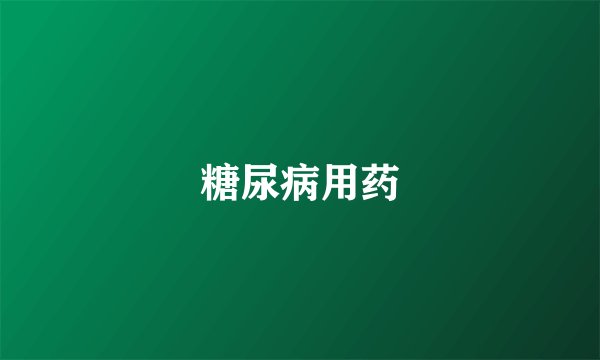 糖尿病用药