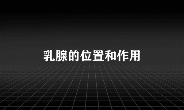 乳腺的位置和作用