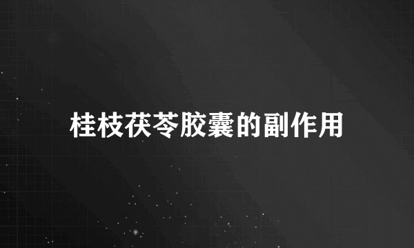 桂枝茯苓胶囊的副作用