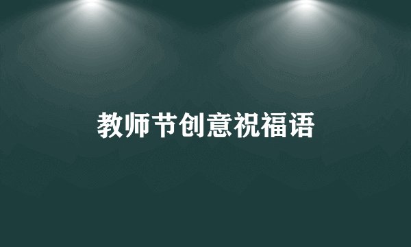 教师节创意祝福语