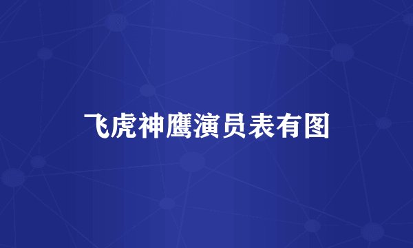 飞虎神鹰演员表有图