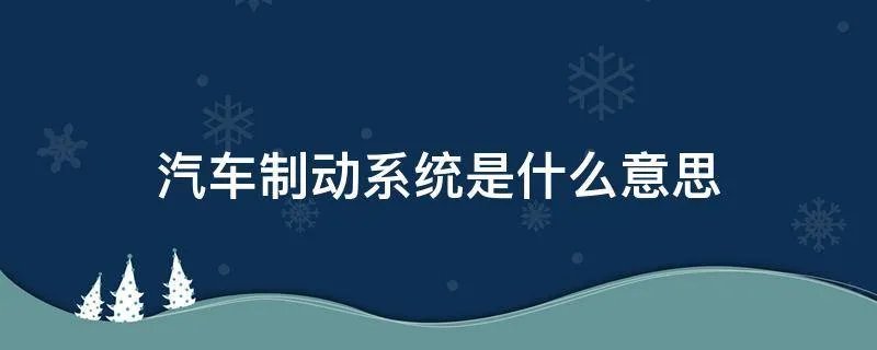 汽车制动系统是什么意思