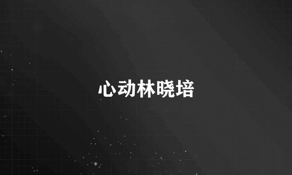 心动林晓培