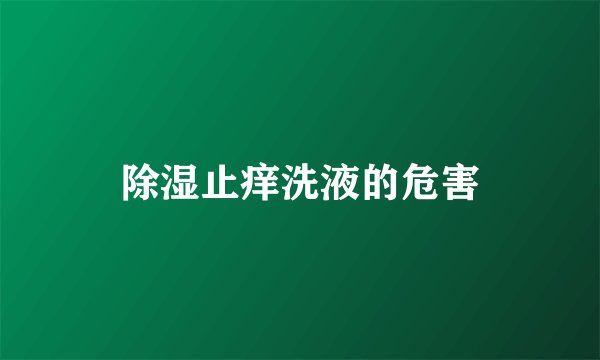 除湿止痒洗液的危害
