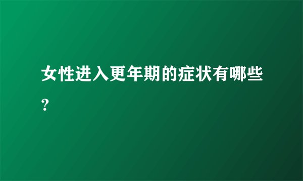 女性进入更年期的症状有哪些?