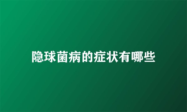 隐球菌病的症状有哪些