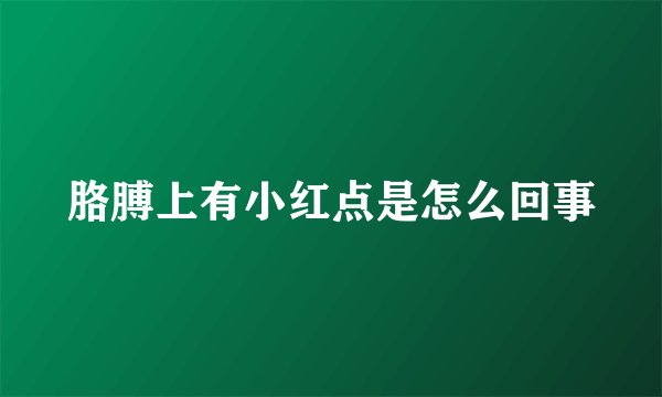 胳膊上有小红点是怎么回事