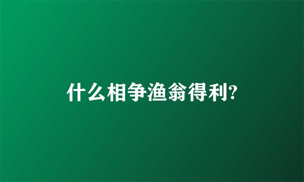 什么相争渔翁得利?