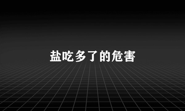 盐吃多了的危害