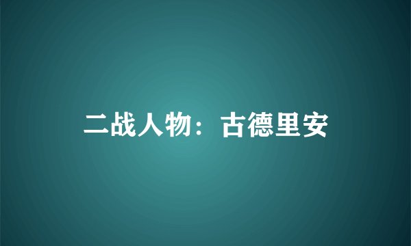 二战人物：古德里安