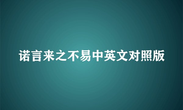 诺言来之不易中英文对照版