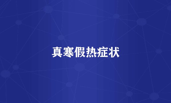 真寒假热症状