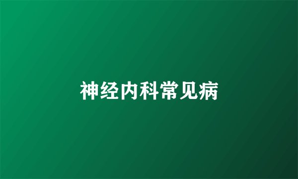 神经内科常见病