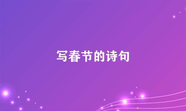 写春节的诗句