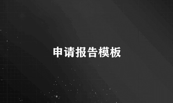 申请报告模板