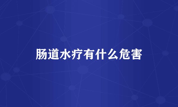 肠道水疗有什么危害