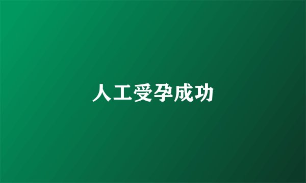 人工受孕成功