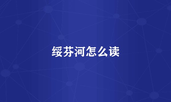 绥芬河怎么读