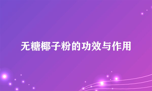 无糖椰子粉的功效与作用