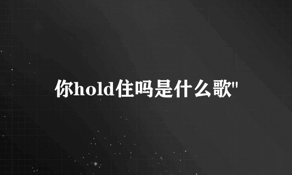 你hold住吗是什么歌