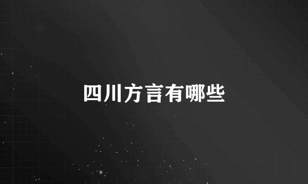 四川方言有哪些