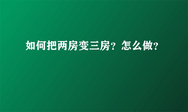 如何把两房变三房？怎么做？