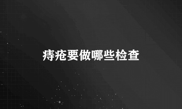 痔疮要做哪些检查