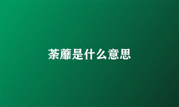 荼蘼是什么意思