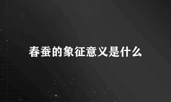 春蚕的象征意义是什么