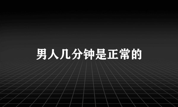男人几分钟是正常的
