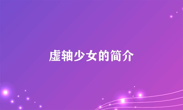 虚轴少女的简介