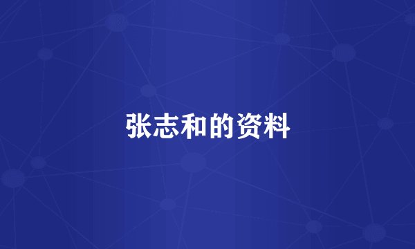 张志和的资料