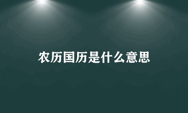 农历国历是什么意思