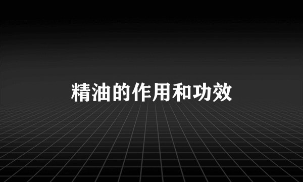 精油的作用和功效