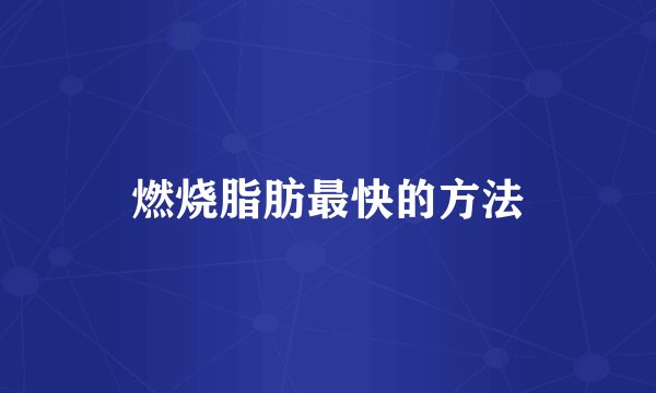 燃烧脂肪最快的方法