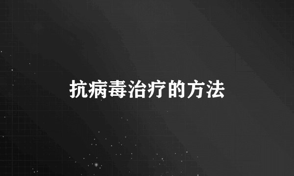 抗病毒治疗的方法