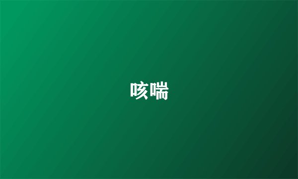 咳喘