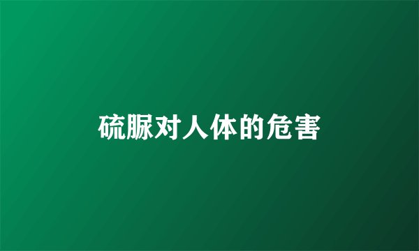 硫脲对人体的危害